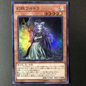 遊戯王 幻妖フルドラ スーパーレア SOFU-JP026