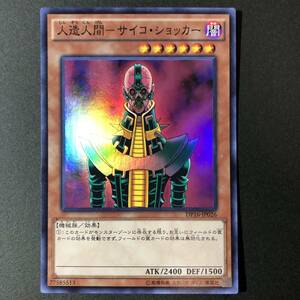 遊戯王 人造人間 サイコ・ショッカー スーパーレア DP16-JP026