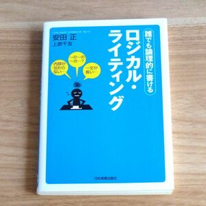 ロジカル・ライティング　誰でも論理的に書ける 安田正／著　上原千友／著