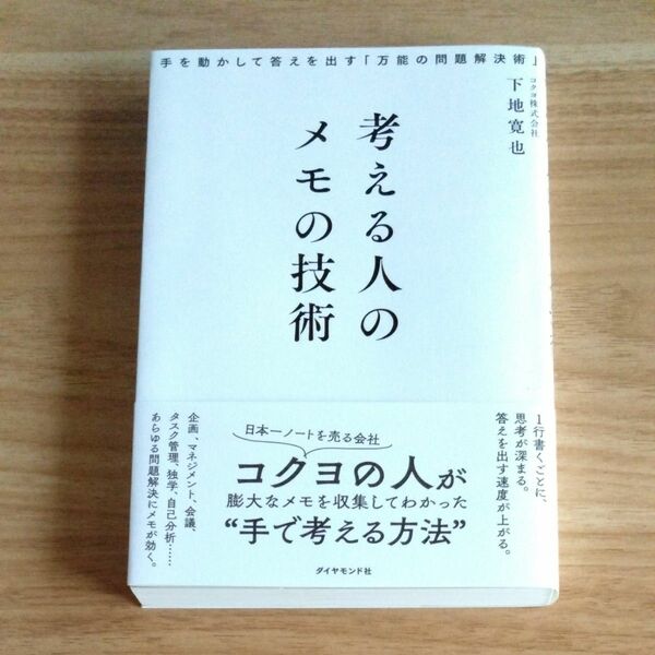 考える人のメモの技術　手を動かして答えを出す「万能の問題解決術」 下地寛也／著