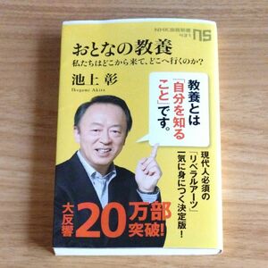 おとなの教養　私たちはどこから来て、どこへ行くのか？ （ＮＨＫ出版新書　４３１） 池上彰／著