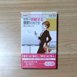 世界一感動する会計の本です 簿記・経理入門 新装版 (女子大生会計士の事件簿) 山田真哉/著