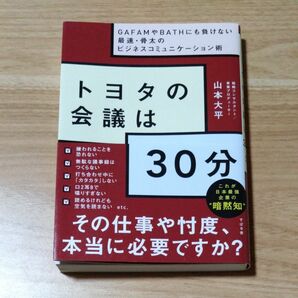 トヨタの会議は３０分　ＧＡＦＡＭやＢＡＴＨにも負けない最速・骨太のビジネスコミュニケーション術 山本大平／著