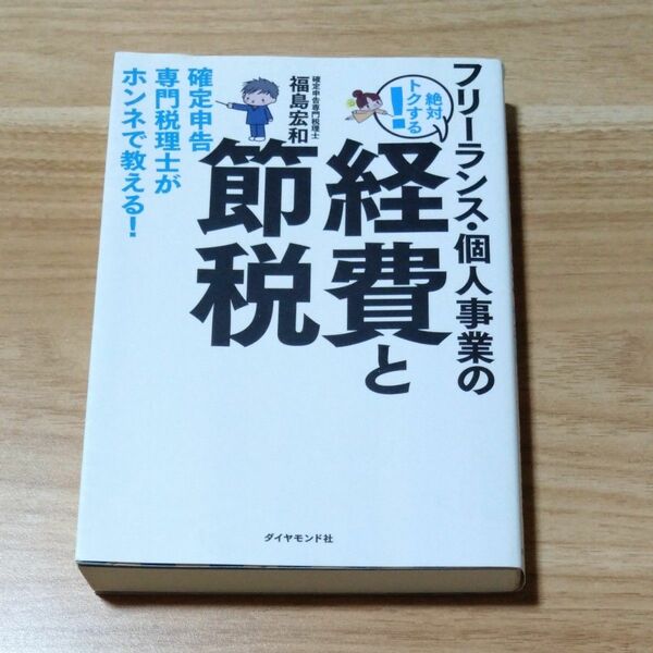 フリーランス・個人事業の絶対トクする！経費と節税　確定申告専門税理士がホンネで教える！ （フリーランス・個人事業の絶対トクする！）