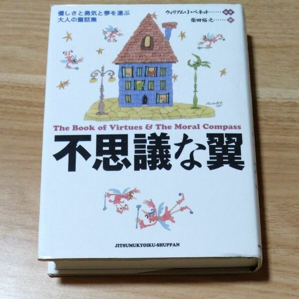 不思議な翼 優しさと勇気と夢を運ぶ大人の童話集／ウィリアムＪ．ベネット (著者) 柴田裕之 (訳者)