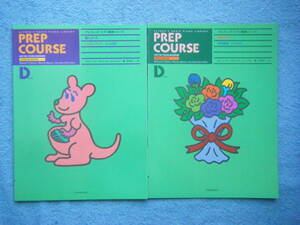即決 アルフレッド・ピアノ基礎シリーズの中古本2冊 「導入コース レッスンブック レベルD」「導入コース 併用曲集 レベルD」