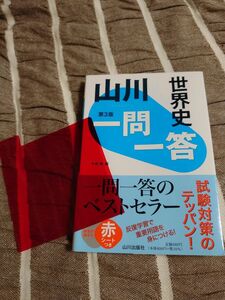 山川 一問一答 世界史 第３版 重要用語を身につける！ 赤シートつき