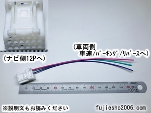 ニッサン純正ナビ用 12P車速・リバース・パーキング配線　(配線追加可能、関連品もあります：オプション)　　