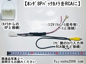 ホンダ純正8PバックカメラをPanasonic パナソニックナビへ【8P→RCA変換ハーネス】