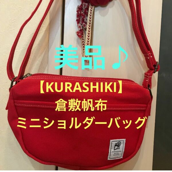 ★美品♪【KURASHIKI 】倉敷帆布　MADE HANPU 小振りなミニショルダーバッグ★レッド★