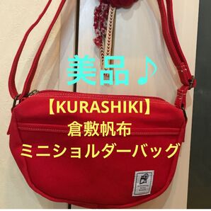 ★美品♪【KURASHIKI 】倉敷帆布 MADE HANPU 小振りなミニショルダーバッグ★レッド★
