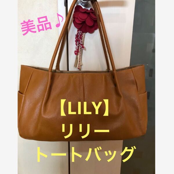 ★美品♪【LILY】リリー 本革 トートバッグ/キャメル★