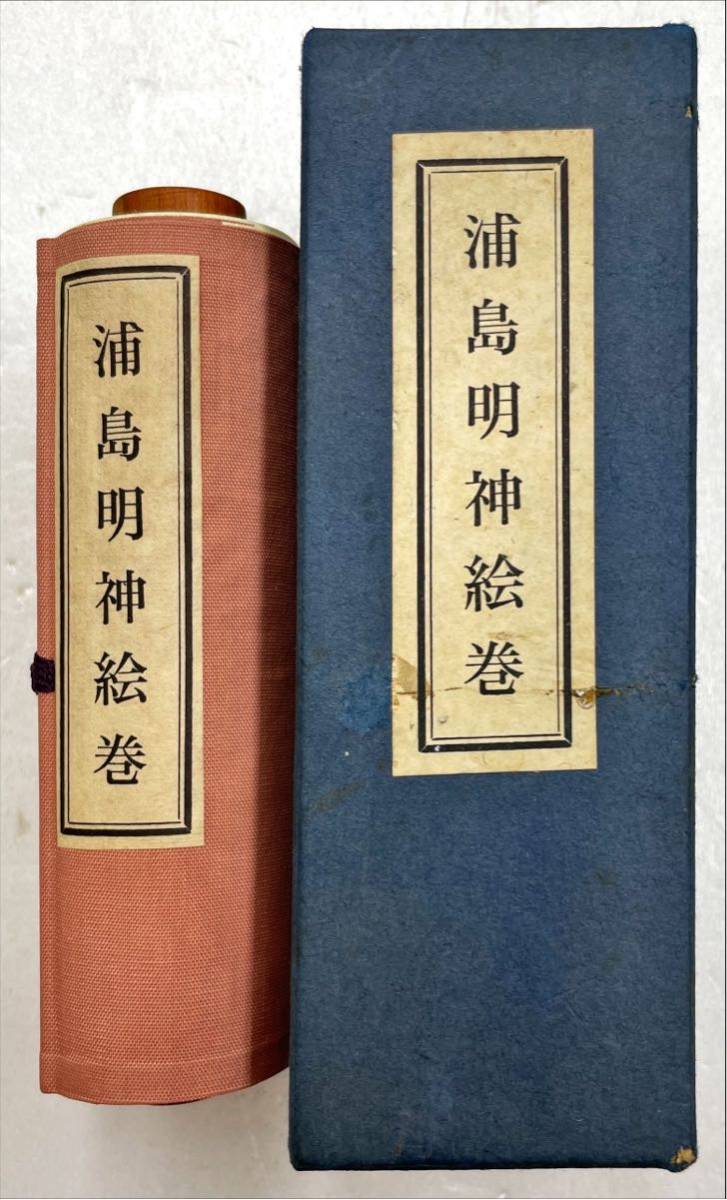 2023年最新】ヤフオク! -(浦島)(日本画)の中古品・新品・未使用品一覧