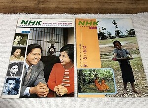 N8★2冊セット！NHK 古い印刷物 冊子 昭和39年(1964年)★虹の設計 赤穂浪士 オリンピック 他★当時物 レトロ 送料185円