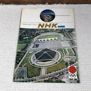 N2★古い印刷物 NHK オリンピック東京大会★レトロ 昭和39年(1964年)★送料185円