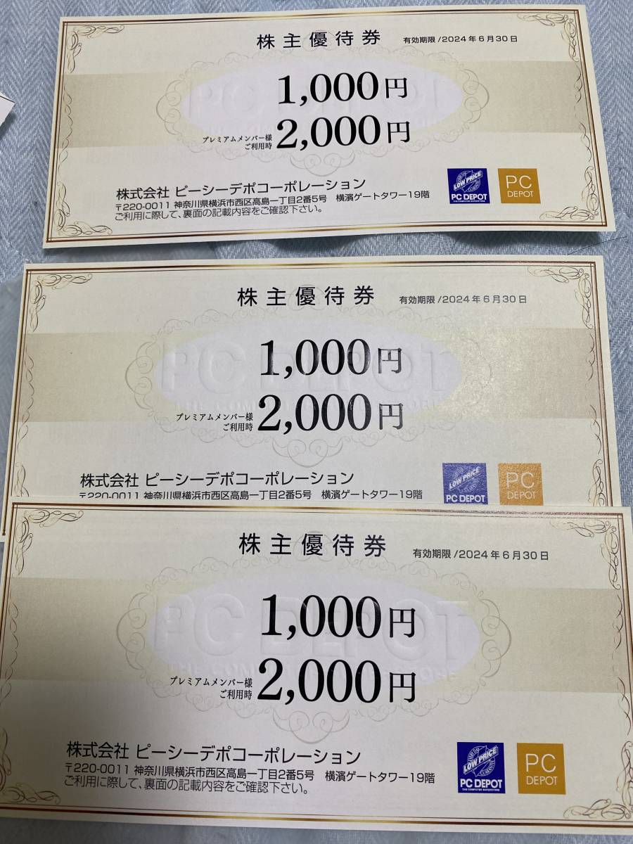 ピーシーデポコーポレーション 株主優待券 2枚 2000円分