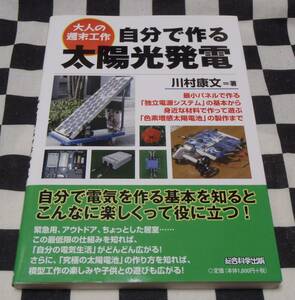 中古本★大人の週末工作★自分で作る太陽光発電★川村康文★総合科学出版★１４２P★DIY★自給自足★ソーラー