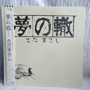 や56　夢の轍（わだち）さだまさし レコード LP EP 何枚でも送料一律1,000円 再生未確認