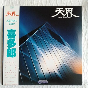 た139 TEN KAI ASTRAL TRIP SOUND CREATOR KITARO 喜多郎 天界 レコード LP EP 何枚でも送料一律1,000円 再生未確認