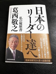 日本のリーダー達へ （私の履歴書） 葛西敬之