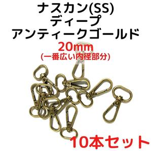 ナスカン(SS) 20mm ディープアンティークゴー10本【NKSS20D10】