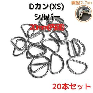 Dカン(XS) 20mm シルバー20本セット【DKXS20S20】