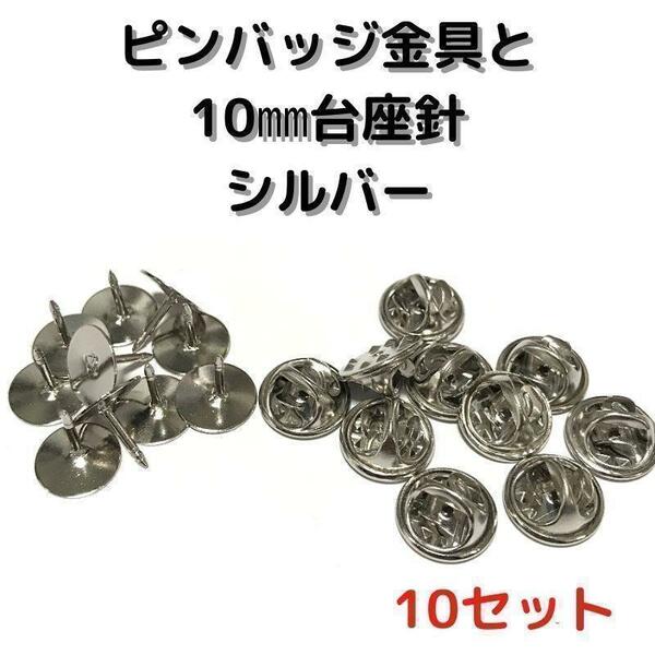 ピンバッジ金具と10mm台針10セット【P10S10】シルバー留め具⑤