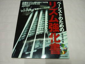 ベーシストのためのリズム強化書 