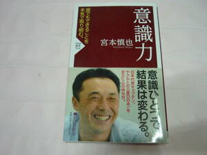 意識力 （ＰＨＰ新書　９１４） 宮本慎也／著