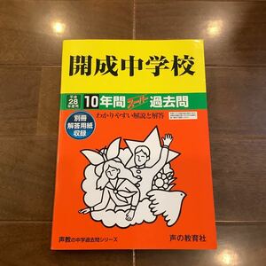 開成中学校　平成28年度用　10年間スーパー過去問　声の教育社