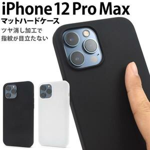 iPhone 12 Pro Max /アイフォン マットハードケース