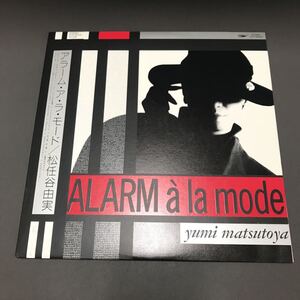 LP-004 松任谷由実 ALARM a la mode アラーム・ア・ラ・モード 松任谷正隆 松原正樹 斉藤ノブ 数原晋 杉真理 林立夫 LP citypop 和モノAtoZ