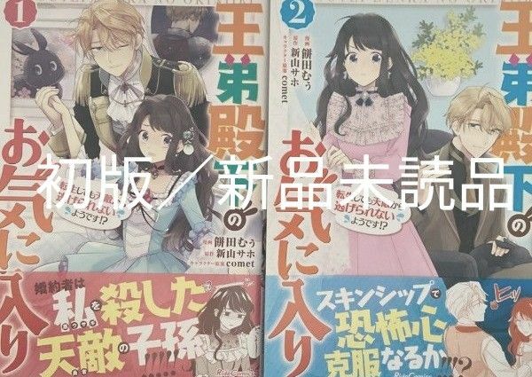 王弟殿下のお気に入り 転生しても天敵から逃げられないようです!?　1、2巻　初版／未読品