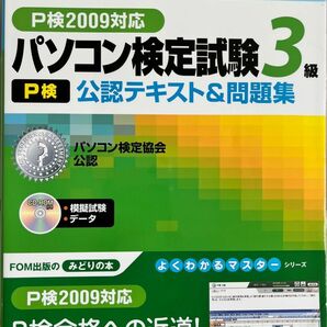 パソコン検定「パソコン検定試験（Ｐ検）３級公認テキスト＆問題集 パソコン検定協会公認 Ｐ検２００９対応」富士通エフ・オー・エム