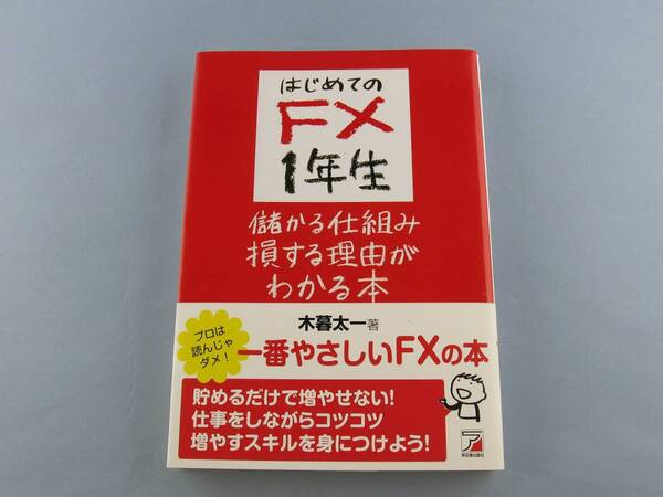 ◆ はじめてのＦＸ１年生 為替 チャート 美品