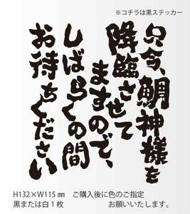 釣りステッカー 「只今、鯛神様を降臨させてます」