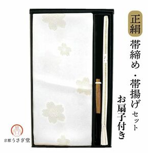 正絹 帯締め 帯揚げ セット 扇子付 set-536 古典文様 白 金 和装小物 留袖用 結婚式 フォーマル 黒留袖 色留袖用