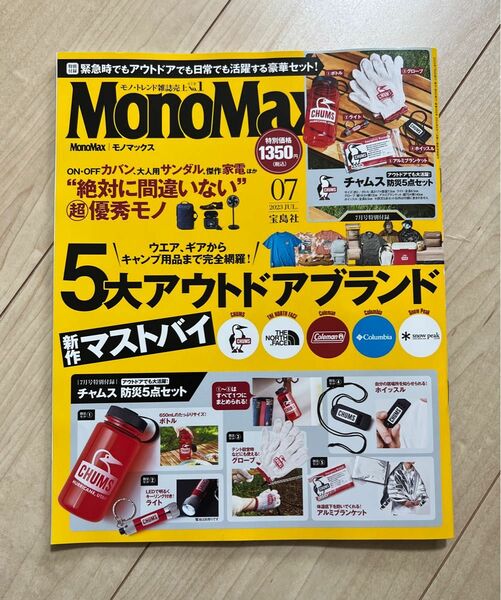 モノマックス　2023年7月号　雑誌のみ