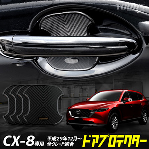 CX-8 適合 ドア傷防止 ドアプロテクター 4枚セット BCX アクセサリー ドレスアップ パーツ マツダ MAZDA