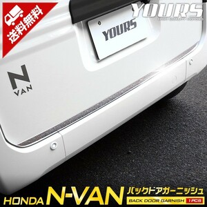 N-VAN 専用 メッキパーツ バックドアガーニッシュ 1PCS アクセサリー ドレスアップ HONDA ホンダ