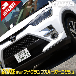 トヨタ ライズ 専用 メッキパーツ フォグランプカバーガーニッシュ 2PCS アクセサリー ドレスアップ RAIZE TOYOTA