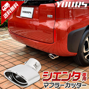 トヨタ シエンタ MXP系 適合 マフラーカッター 1PCS SIENTA 落下防止付 メッキ アクセサリー ドレスアップ TOYOTA