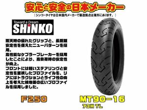 ◇在庫有★日本★SHINKO シンコー★(F) F250 MT90-16/フロント/タイヤ★ハーレー/ツーリング/ソフテイル/FLST/F/N/S/FLH/S/FLTR/アメリカン