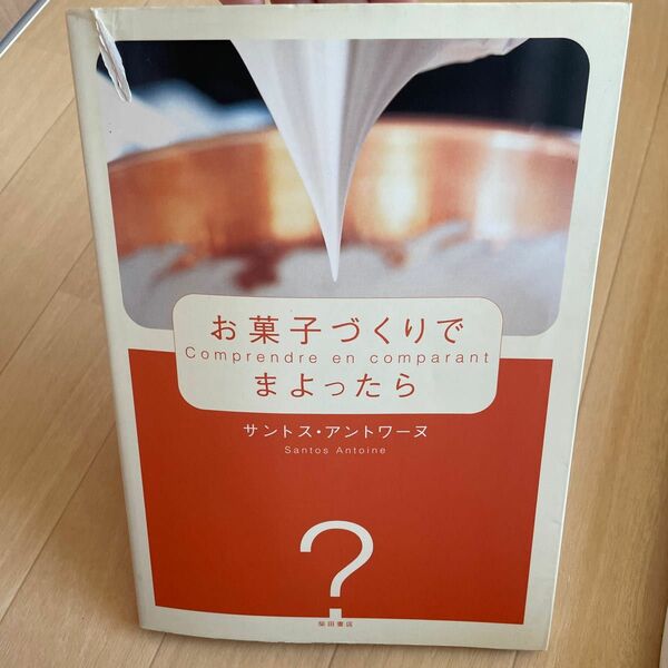 お菓子づくりでまよったら　Ｃｏｍｐｒｅｎｄｒｅ　ｅｎ　ｃｏｍｐａｒａｎｔ サントス・アントワーヌ／著