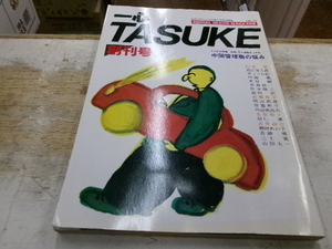 一心TASUKE 1985年10月 創刊号 牧野正の波動をつかめ　江夏豊 山田太一　名取裕子 　さがみや書店