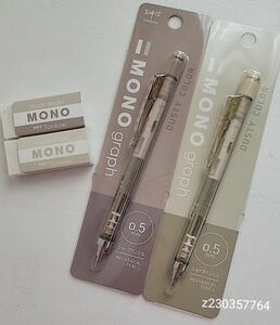 【完売品】MONOダスティカラー　4点セット　アッシュブラウン　ラテベージュ　シャーペン0.5mm　消しゴム