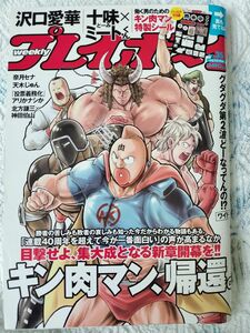 週刊プレイボーイ ２０２０年８月３１日号 キン肉マン　特製シール付録付