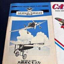 [CT569] 丸鷹 R/Cモデル 製品カタログ 2冊 飛行機 ラジコン 模型 冊子_画像2