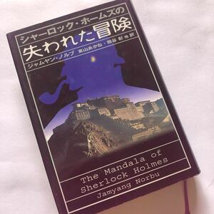 シャーロック・ホームズの失われた冒険 ジャムヤン・ノルブ／著　東山あかね／訳　熊谷彰／訳　小林司／訳