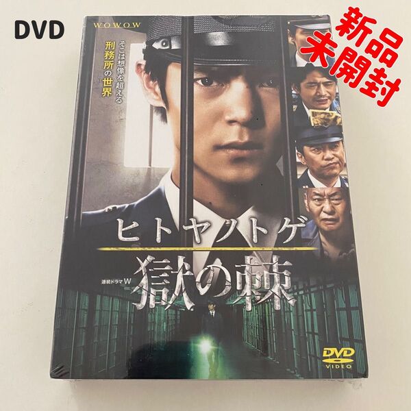 〈シュリンク未開封〉連続ドラマW ヒトヤノトゲ 獄の棘 セル版 DVD 国内正規品 新品 窪田正孝